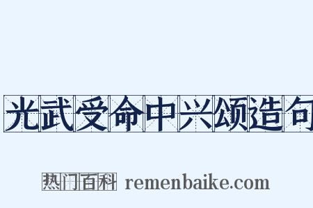 光武受命中兴颂造句是什么意思的图片